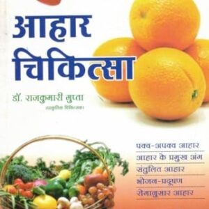 Aahar Chikitsa (Food Therapy) | By Dr. Rajkumari Gupta | Balanced Diet & Natural Healing Through Nutrition | Hindi Health & Wellness Book Dr. Rajkumari Gupta SP: Amazon.in: Books